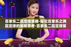 百家乐二赢定律策略-探究百家乐之两赢定律的策略思考-百家乐二赢定律策略