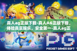 真人ag正版下载-真人AG正版下载，体验真实娱乐，安全第一-真人ag正版下载
