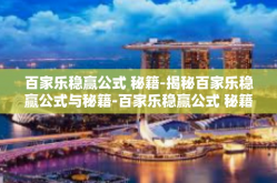 百家乐稳赢公式 秘籍-揭秘百家乐稳赢公式与秘籍-百家乐稳赢公式 秘籍