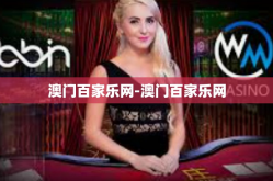 澳门百家乐网-澳门百家乐网