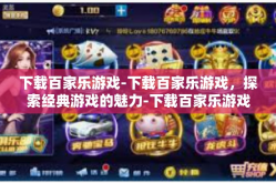 下载百家乐游戏-下载百家乐游戏，探索经典游戏的魅力-下载百家乐游戏