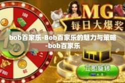 bob百家乐-Bob百家乐的魅力与策略-bob百家乐