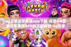og百家乐苹果版app下载-探索OG百家乐苹果版APP的下载体验-og百家乐苹果版app下载