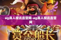 ag真人视讯直营网-ag真人视讯直营网