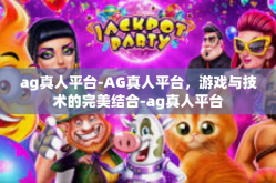 ag真人平台-AG真人平台，游戏与技术的完美结合-ag真人平台