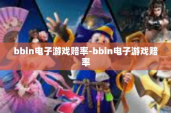 bbin电子游戏赔率-bbin电子游戏赔率