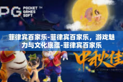 菲律宾百家乐-菲律宾百家乐，游戏魅力与文化底蕴-菲律宾百家乐