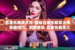 百家乐概率大师-揭秘百家乐概率大师，掌握技巧，洞悉胜机-百家乐概率大师
