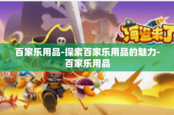 百家乐用品-探索百家乐用品的魅力-百家乐用品