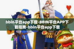 bbin平台app下载-BBIN平台APP下载指南-bbin平台app下载