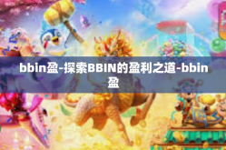 bbin盈-探索BBIN的盈利之道-bbin盈