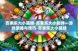 百家乐大小算牌-百家乐大小算牌—游戏策略与技巧-百家乐大小算牌