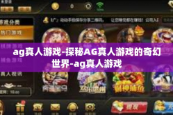 ag真人游戏-探秘AG真人游戏的奇幻世界-ag真人游戏