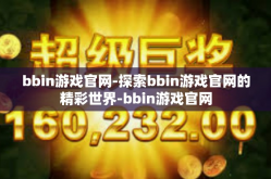 bbin游戏官网-探索bbin游戏官网的精彩世界-bbin游戏官网