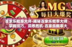 百家乐概率大师-揭秘百家乐概率大师，掌握技巧，洞悉胜机-百家乐概率大师