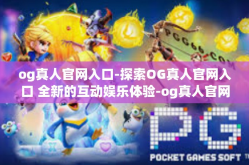og真人官网入口-探索OG真人官网入口 全新的互动娱乐体验-og真人官网入口