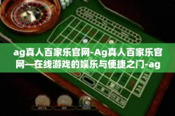 ag真人百家乐官网-Ag真人百家乐官网—在线游戏的娱乐与便捷之门-ag真人百家乐官网