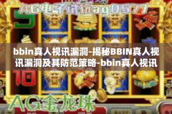 bbin真人视讯漏洞-揭秘BBIN真人视讯漏洞及其防范策略-bbin真人视讯漏洞