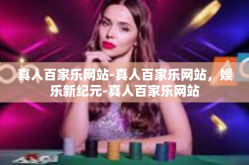 真人百家乐网站-真人百家乐网站，娱乐新纪元-真人百家乐网站