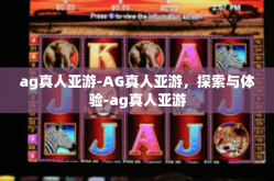 ag真人亚游-AG真人亚游，探索与体验-ag真人亚游