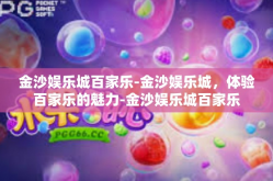 金沙娱乐城百家乐-金沙娱乐城，体验百家乐的魅力-金沙娱乐城百家乐