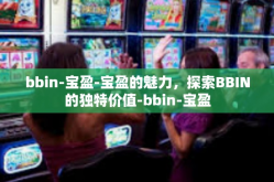 bbin-宝盈-宝盈的魅力，探索BBIN的独特价值-bbin-宝盈