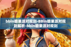 bbin糖果派对规则-BBin糖果派对规则解析-bbin糖果派对规则