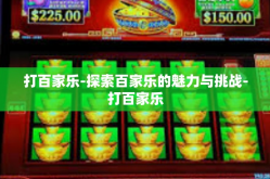 打百家乐-探索百家乐的魅力与挑战-打百家乐