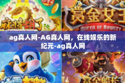 ag真人网-AG真人网，在线娱乐的新纪元-ag真人网