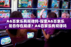 AG百家乐有规律吗-探索AG百家乐，是否存在规律？AG百家乐有规律吗