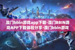 澳门bbin游戏app下载-澳门BBIN游戏APP下载体验分享-澳门bbin游戏app下载