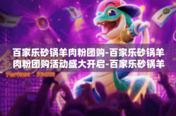 百家乐砂锅羊肉粉团购-百家乐砂锅羊肉粉团购活动盛大开启-百家乐砂锅羊肉粉团购
