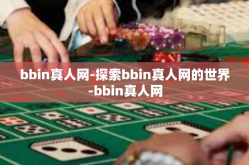 bbin真人网-探索bbin真人网的世界-bbin真人网