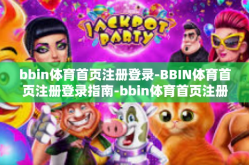 bbin体育首页注册登录-BBIN体育首页注册登录指南-bbin体育首页注册登录