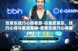 百家乐技巧心得看路-探索百家乐，技巧心得与看路策略-百家乐技巧心得看路