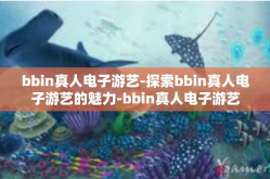 bbin真人电子游艺-探索bbin真人电子游艺的魅力-bbin真人电子游艺