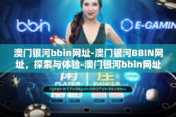 澳门银河bbin网址-澳门银河BBIN网址，探索与体验-澳门银河bbin网址