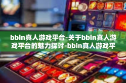 bbin真人游戏平台-关于bbin真人游戏平台的魅力探讨-bbin真人游戏平台