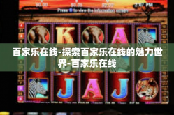 百家乐在线-探索百家乐在线的魅力世界-百家乐在线
