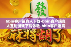 bbin客户端真人下载-bbin客户端真人互动游戏下载体验-bbin客户端真人下载