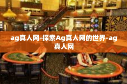 ag真人网-探索Ag真人网的世界-ag真人网
