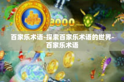 百家乐术语-探索百家乐术语的世界-百家乐术语