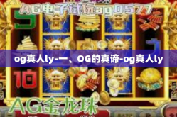 og真人ly-一、OG的真谛-og真人ly