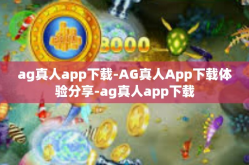 ag真人app下载-AG真人App下载体验分享-ag真人app下载
