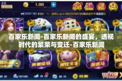 百家乐新闻-百家乐新闻的盛宴，透视时代的繁荣与变迁-百家乐新闻