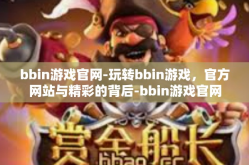 bbin游戏官网-玩转bbin游戏，官方网站与精彩的背后-bbin游戏官网