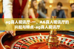 ag真人视讯厅-一、AG真人视讯厅的兴起与特点-ag真人视讯厅