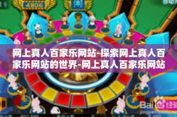 网上真人百家乐网站-探索网上真人百家乐网站的世界-网上真人百家乐网站