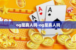 og是真人吗-og是真人吗