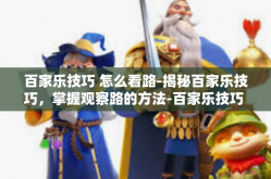 百家乐技巧 怎么看路-揭秘百家乐技巧，掌握观察路的方法-百家乐技巧 怎么看路